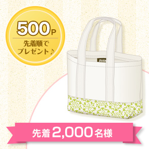 <DDuetポイント交換>【500ポイント消費】ランチトートを先着2,000名様にプレゼント!