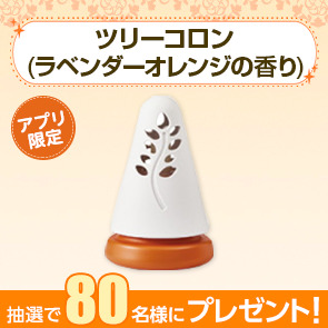 【190ポイント消費】【DDuetアプリ限定】ツリーコロン（ラベンダーオレンジの香り）を抽選で80名様にプレゼント！