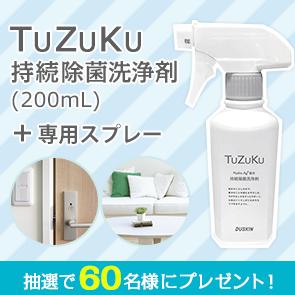 【290ポイント消費】TuZuKu 持続除菌洗浄剤(200mL)＋専用スプレーを抽選で60名様にプレゼント！