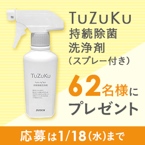 【300ポイント消費】【ダスキンLINEプレゼント】TuZuKu 持続除菌洗浄剤(200mL)+ 専用スプレーを抽選で62名様にプレゼント！