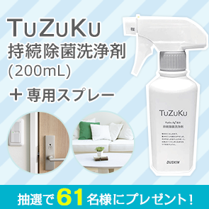 【290ポイント消費】TuZuKu 持続除菌洗浄剤(200mL)+ 専用スプレーを抽選で61名様にプレゼント！