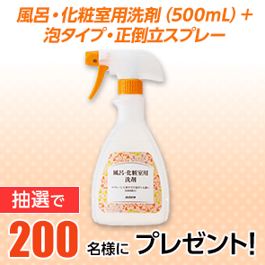 【360ポイント消費】【DDuetプレミアム会員限定】風呂・化粧室用洗剤（500mL）+泡タイプ・正倒立スプレーを抽選で200名様にプレゼント！