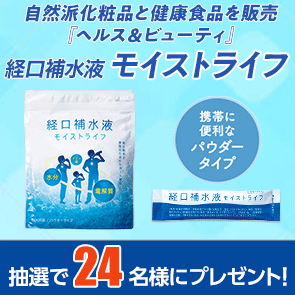 【260ポイント消費】経口補水液 モイストライフを抽選で24名様にプレゼント！