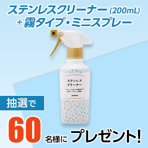 【200ポイント消費】【DDuetプレミアム会員限定】ステンレスクリーナー（200mL）+霧タイプ・ミニスプレーを抽選で60名様にプレゼント！