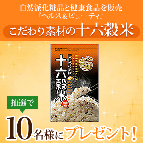 【60ポイント消費】こだわり素材の十六穀米を抽選で10名様にプレゼント！