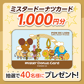 【200ポイント消費】ミスタードーナツカード1,000円分を抽選で40名様にプレゼント！