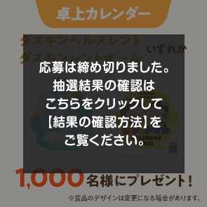 ＜はずれたらポイント返還＞【2,500ポイント消費】卓上カレンダー（ダスキンヘルスレント／ダスキンレントオールいずれか）を1,000名様にプレゼント！