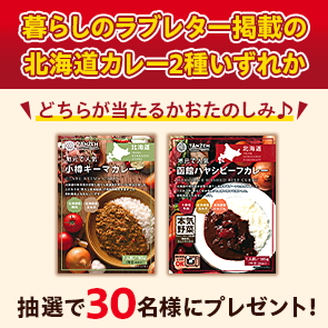 【80ポイント消費】暮らしのラブレター掲載の北海道カレー2種いずれかを抽選で30名様にプレゼント！