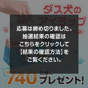 ＜はずれたらポイント返還＞【2,500ポイント消費】【DDuetプレミアム会員限定】ダス犬のアイラップ（ポリ袋）を740名様にプレゼント！