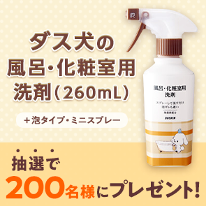 【390ポイント消費】ダス犬の風呂・化粧室用洗剤（260mL）＋泡タイプ・ミニスプレーを抽選で200名様にプレゼント！