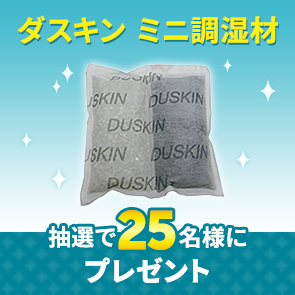 【90ポイント消費】ダスキン　ミニ調湿材を抽選で25名様にプレゼント！