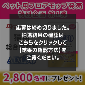 ＜はずれたらポイント返還＞ペット用フロアモップ発売特別企画　第1弾【200ポイント消費】猫用総合栄養食を2,800名様にプレゼント！