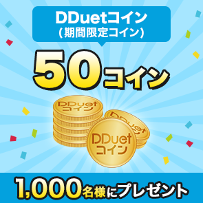 ＜はずれたらポイント返還＞【2,500ポイント消費】DDuetコイン(期間限定コイン)50コインを1,000名様にプレゼント！