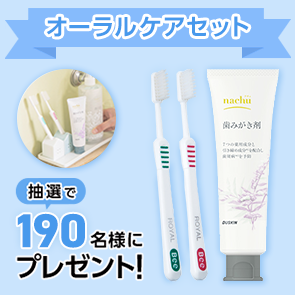 【1,000ポイント消費】オーラルケアセットを抽選で190名様にプレゼント！