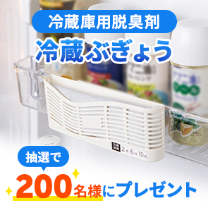 【410ポイント消費】【DDuetプレミアム会員限定】冷蔵庫用脱臭剤　冷蔵ぶぎょうを抽選で200名様にプレゼント！