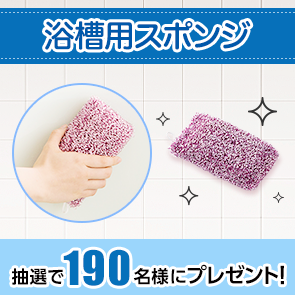 【580ポイント消費】浴槽用スポンジを抽選で190名様にプレゼント！