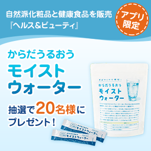 【230ポイント消費】【DDuetアプリ限定】からだうるおう　モイストウォーターを抽選で20名様にプレゼント！