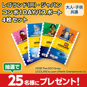 【1,000ポイント消費】レゴランド(R)・ジャパン　コンボ1DAYパスポート4枚セット　大人・子供共通を抽選で25名様にプレゼント！