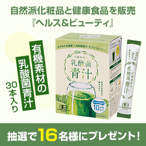 【300ポイント消費】有機素材の乳酸菌青汁を抽選で16名様にプレゼント！