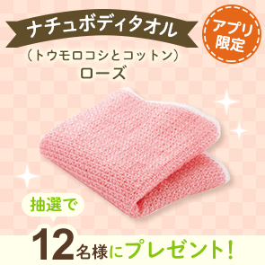 【50ポイント消費】【DDuetアプリ限定】ナチュボディタオル（トウモロコシとコットン）ローズを抽選で12名様にプレゼント！