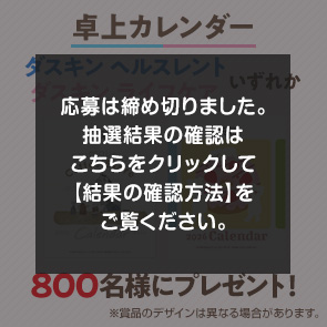 ＜はずれたらポイント返還＞【2,500ポイント消費】卓上カレンダー（ダスキン ヘルスレント／ダスキン ライフケアいずれか）を800名様にプレゼント！