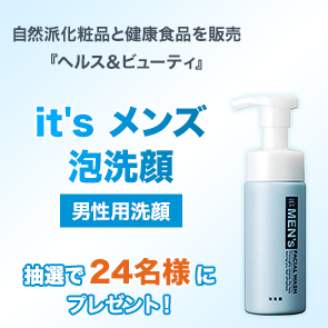 【120ポイント消費】【DDuetプレミアム会員限定】it's メンズ 泡洗顔［男性用洗顔］を抽選で24名様にプレゼント！