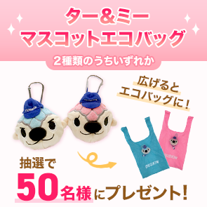 【250ポイント消費】ター&ミーマスコットエコバッグを抽選で50名様にプレゼント！
