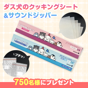 ＜はずれたらポイント返還＞【2,500ポイント消費】ダス犬のクッキングシート＆サウンドジッパーを750名様にプレゼント！