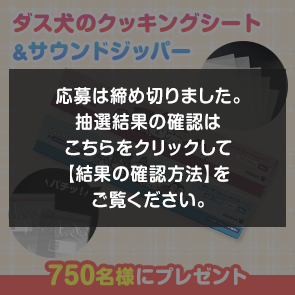 ＜はずれたらポイント返還＞【2,500ポイント消費】ダス犬のクッキングシート＆サウンドジッパーを750名様にプレゼント！