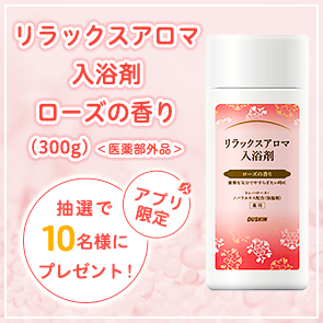 【40ポイント消費】【DDuetアプリ限定】リラックスアロマ入浴剤　ローズの香り（300g）＜医薬部外品＞を抽選で10名様にプレゼント！