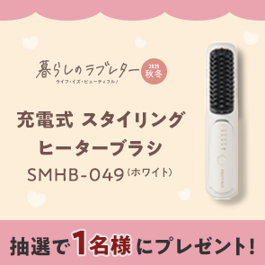 【50ポイント消費】暮らしのラブレター2025秋冬号掲載　充電式 スタイリング ヒーターブラシ SMHB-049 （ホワイト）を抽選で1名様にプレゼント！