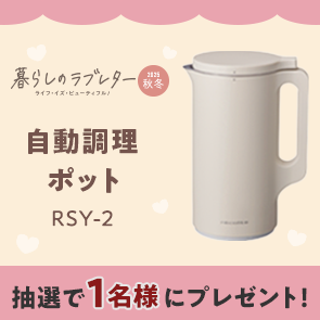 【70ポイント消費】暮らしのラブレター2025秋冬号掲載　自動調理ポット　RSY-2を抽選で1名様にプレゼント！