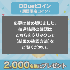 ＜はずれたらポイント返還＞【5,000ポイント消費】DDuetコイン(期間限定コイン)100コインを2,000名様にプレゼント！