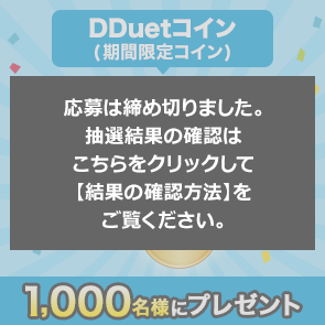 ＜はずれたらポイント返還＞【2,500ポイント消費】DDuetコイン(期間限定コイン)50コインを1,000名様にプレゼント！