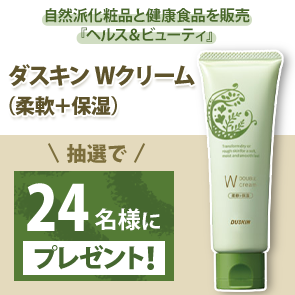【100ポイント消費】【DDuetプレミアム会員限定】ダスキン Wクリーム（柔軟＋保湿）を抽選で24名様にプレゼント！