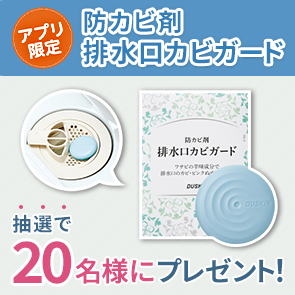 【60ポイント消費】【DDuetアプリ限定】防カビ剤　排水口カビガードを抽選で20名様にプレゼント！