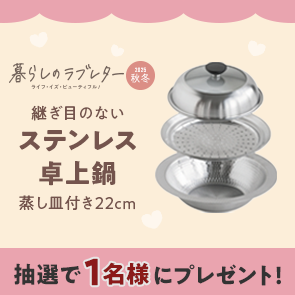 【200ポイント消費】暮らしのラブレター2025秋冬号掲載　継ぎ目のないステンレス卓上鍋　蒸し皿付き　22cmを抽選で1名様にプレゼント！