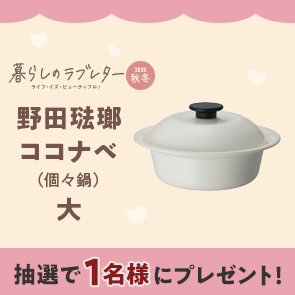 【50ポイント消費】暮らしのラブレター2025秋冬号掲載　野田琺瑯　ココナベ（個々鍋）大　乳白を抽選で1名様にプレゼント！