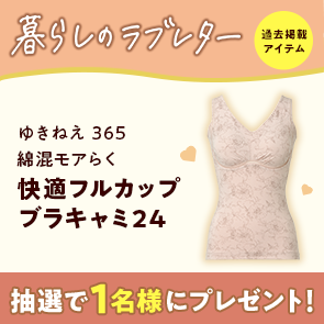 【50ポイント消費】ゆきねえ 365綿混モアらく快適フルカップブラキャミ24（ローズヌーディピンク・Mサイズ）を抽選で1名様にプレゼント！