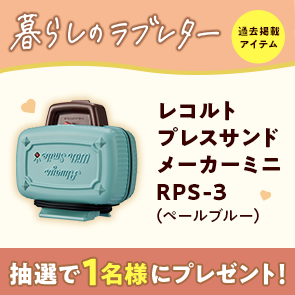 【50ポイント消費】レコルト プレスサンドメーカーミニ RPS-3（ペールブルー）を抽選で1名様にプレゼント！