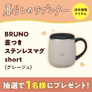【50ポイント消費】BRUNO 蓋つきステンレスマグ short（グレージュ）を抽選で1名様にプレゼント！