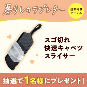 【50ポイント消費】スゴ切れ 快速キャベツスライサーを抽選で1名様にプレゼント！