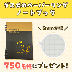 ＜はずれたらポイント返還＞【2,500ポイント消費】【DDuetプレミアム会員限定】ダス犬のペーパーリングノートブックを750名様にプレゼント！