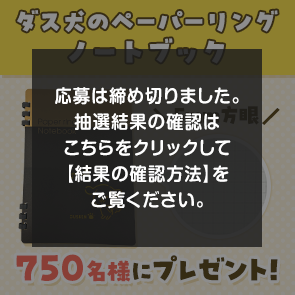 ＜はずれたらポイント返還＞【2,500ポイント消費】【DDuetプレミアム会員限定】ダス犬のペーパーリングノートブックを750名様にプレゼント！