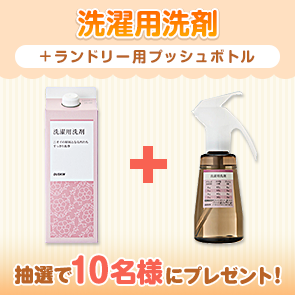 【70ポイント消費】【DDuetプレミアム会員限定】洗濯用洗剤＋ランドリー用プッシュボトルを抽選で10名様にプレゼント！