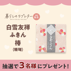 【50ポイント消費】暮らしのラブレター2025秋冬号掲載　白雪友禅ふきん　椿（珊瑚）を抽選で3名様にプレゼント！