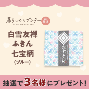 【50ポイント消費】暮らしのラブレター2025秋冬号掲載　白雪友禅ふきん　七宝柄（ブルー）を抽選で3名様にプレゼント！