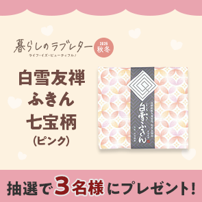 【50ポイント消費】暮らしのラブレター2025秋冬号掲載　白雪友禅ふきん　七宝柄（ピンク）を抽選で3名様にプレゼント！