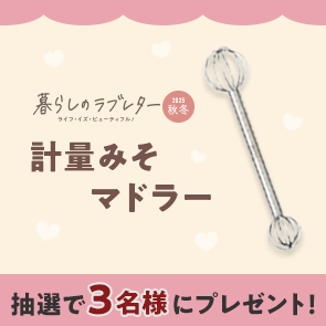 【30ポイント消費】暮らしのラブレター2025秋冬号掲載 計量みそマドラーを抽選で3名様にプレゼント！