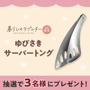 【50ポイント消費】暮らしのラブレター2025秋冬号掲載 ゆびさきサーバートングを抽選で3名様にプレゼント！